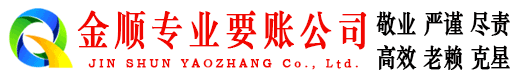 秦淮金顺讨债公司